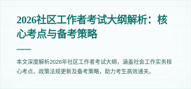 2026社区工作者考试大纲解析：核心考点与备考策略