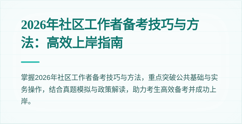 2026年社区工作者备考技巧与方法：高效上岸指南