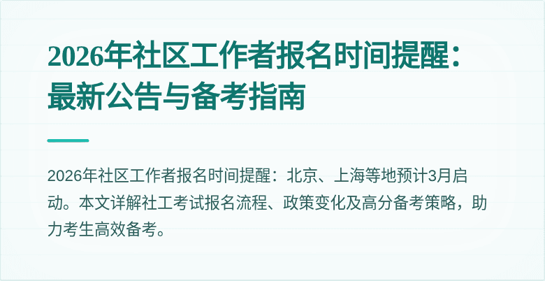 2026年社区工作者报名时间提醒：最新公告与备考指南