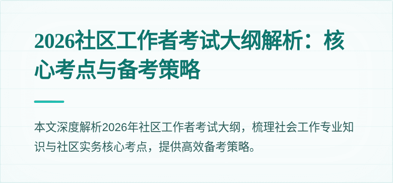 2026社区工作者考试大纲解析:核心考点与备考策略