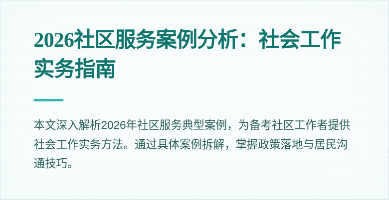 2026社区服务案例分析：社会工作实务指南