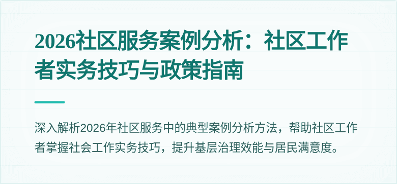 2026社区服务案例分析：社区工作者实务技巧与政策指南