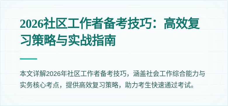 2026社区工作者备考技巧：高效复习策略与实战指南