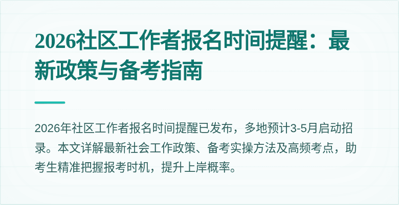 2026社区工作者报名时间提醒：最新政策与备考指南
