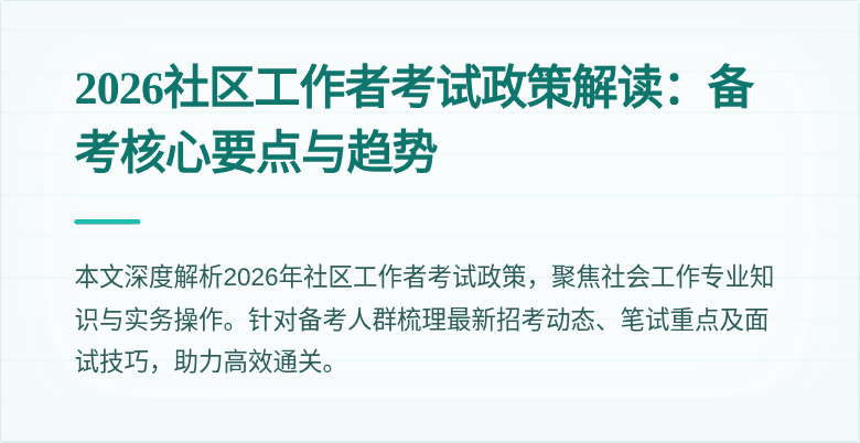 2026社区工作者考试政策解读：备考核心要点与趋势