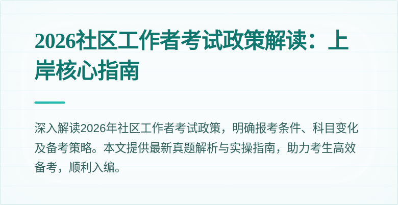 2026社区工作者考试政策解读：上岸核心指南