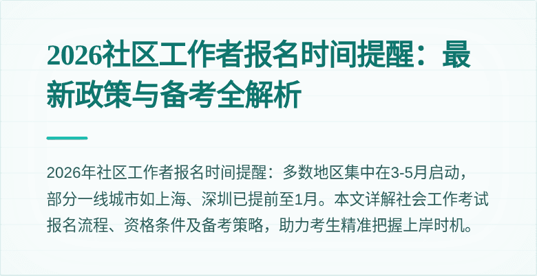 2026社区工作者报名时间提醒:最新政策与备考全解析