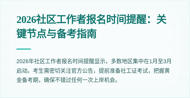 2026社区工作者报名时间提醒：关键节点与备考指南