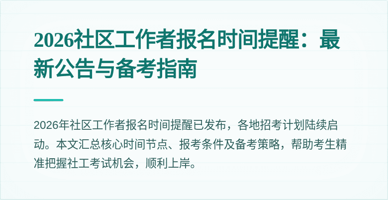 2026社区工作者报名时间提醒：最新公告与备考指南