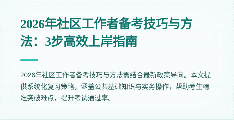 2026年社区工作者备考技巧与方法：3步高效上岸指南