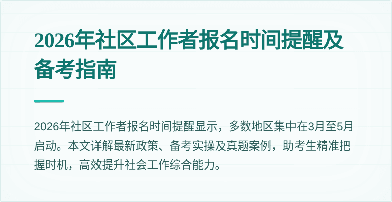 2026年社区工作者报名时间提醒及备考指南