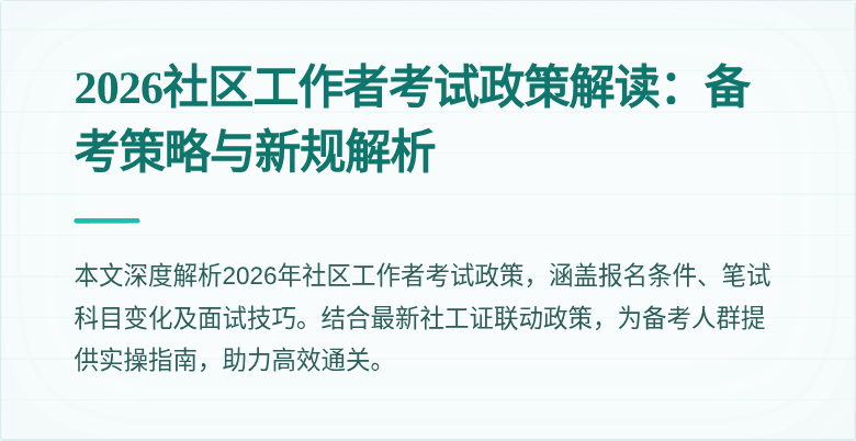 2026社区工作者考试政策解读：备考策略与新规解析