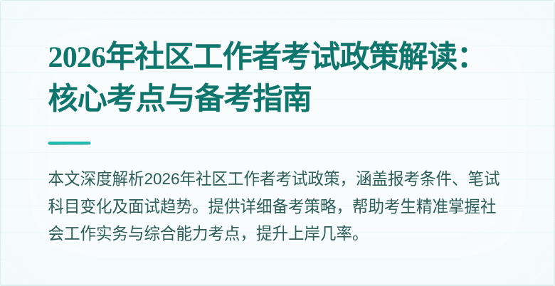 2026年社区工作者考试政策解读：核心考点与备考指南