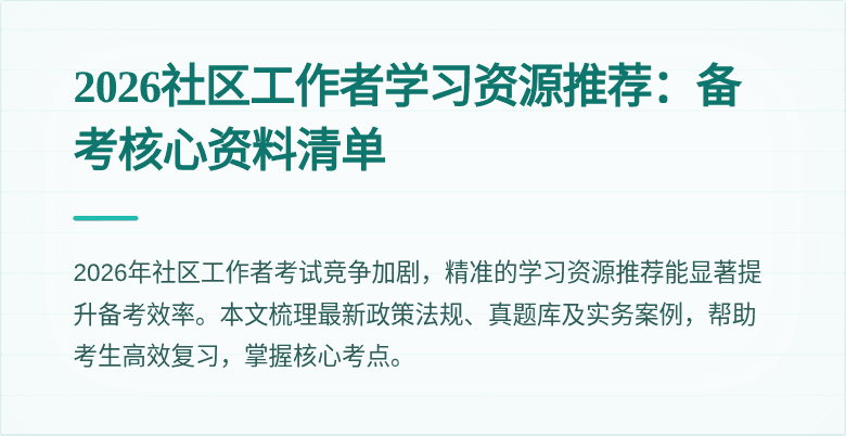 2026社区工作者学习资源推荐：备考核心资料清单