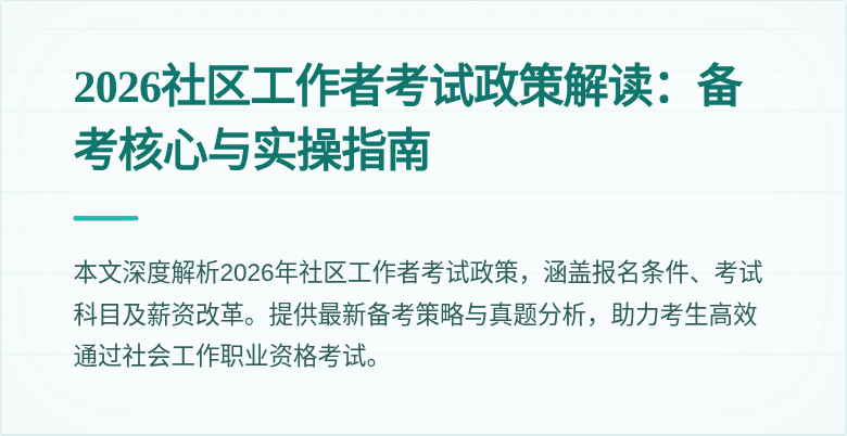 2026社区工作者考试政策解读：备考核心与实操指南