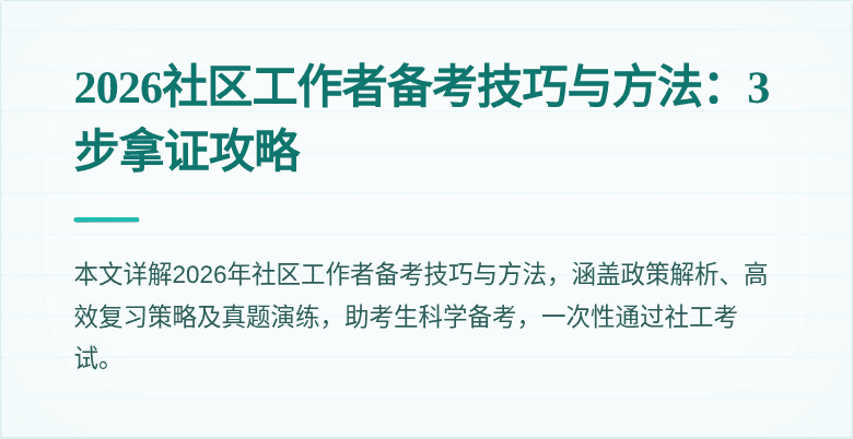 2026社区工作者备考技巧与方法：3步拿证攻略