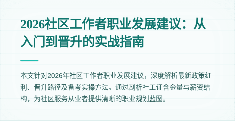 2026社区工作者职业发展建议：从入门到晋升的实战指南
