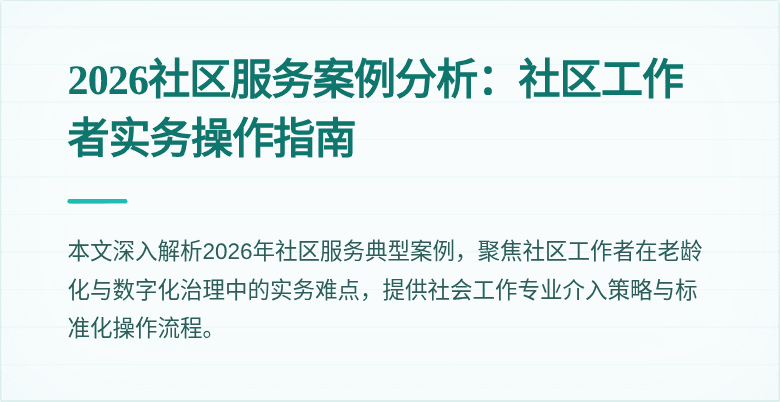 2026社区服务案例分析：社区工作者实务操作指南