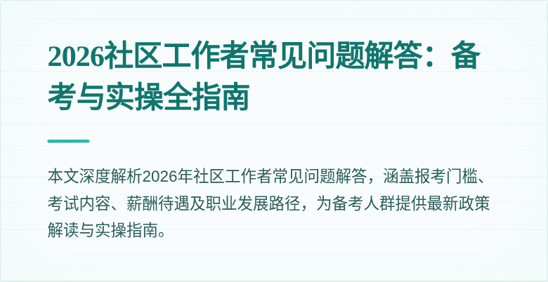 2026社区工作者常见问题解答：备考与实操全指南
