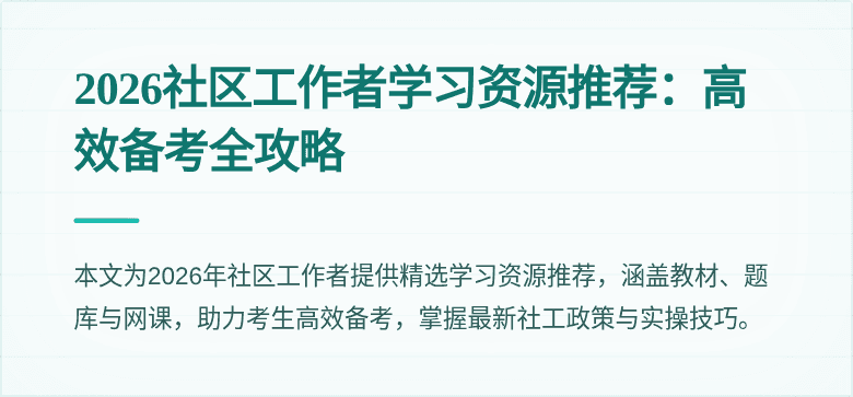 2026社区工作者学习资源推荐：高效备考全攻略