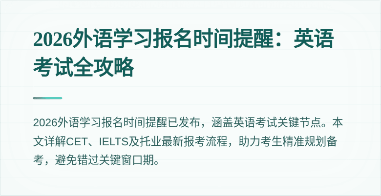 2026外语学习报名时间提醒：英语考试全攻略