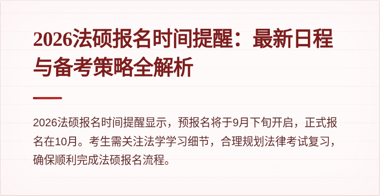 2026法硕报名时间提醒：最新日程与备考策略全解析
