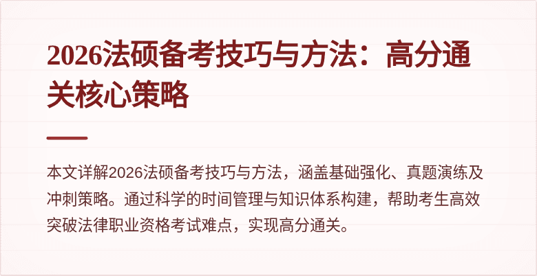 2026法硕备考技巧与方法：高分通关核心策略