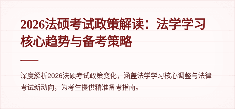 2026法硕考试政策解读：法学学习核心趋势与备考策略