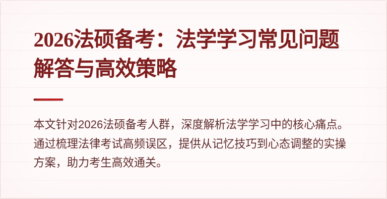 2026法硕备考：法学学习常见问题解答与高效策略