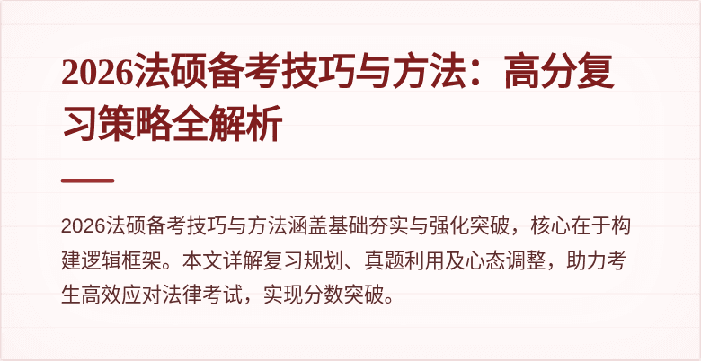 2026法硕备考技巧与方法：高分复习策略全解析
