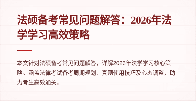法硕备考常见问题解答：2026年法学学习高效策略