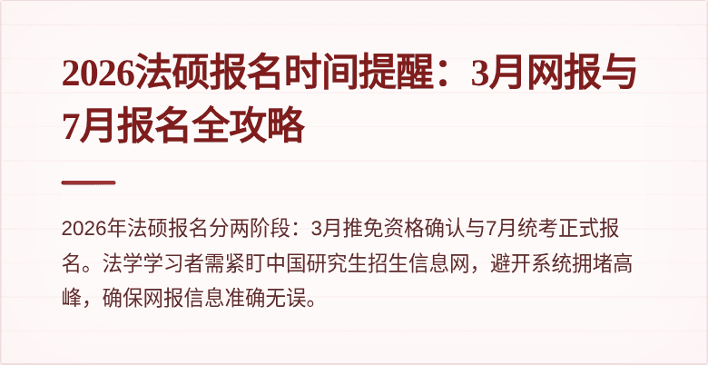 2026法硕报名时间提醒：3月网报与7月报名全攻略