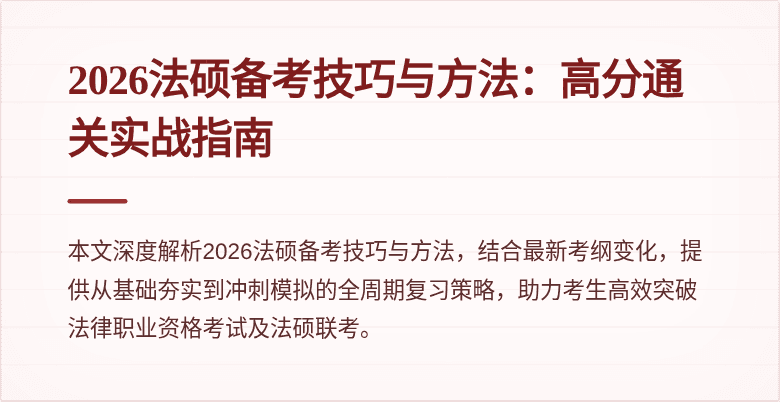 2026法硕备考技巧与方法：高分通关实战指南
