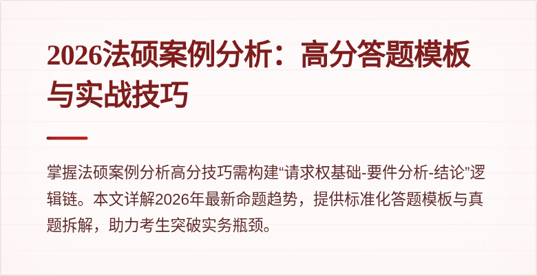 2026法硕案例分析：高分答题模板与实战技巧