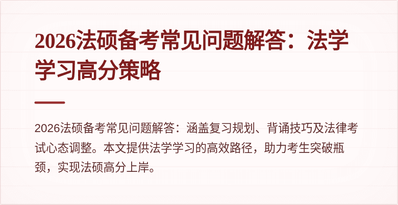 2026法硕备考常见问题解答：法学学习高分策略