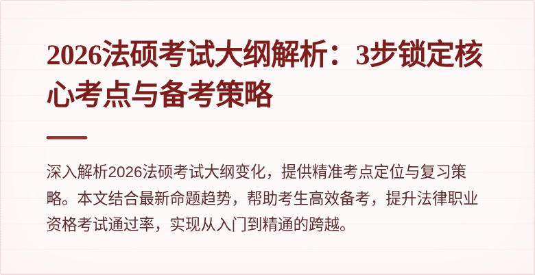 2026法硕考试大纲解析：3步锁定核心考点与备考策略
