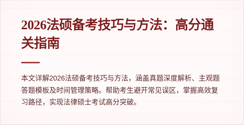 2026法硕备考技巧与方法：高分通关指南