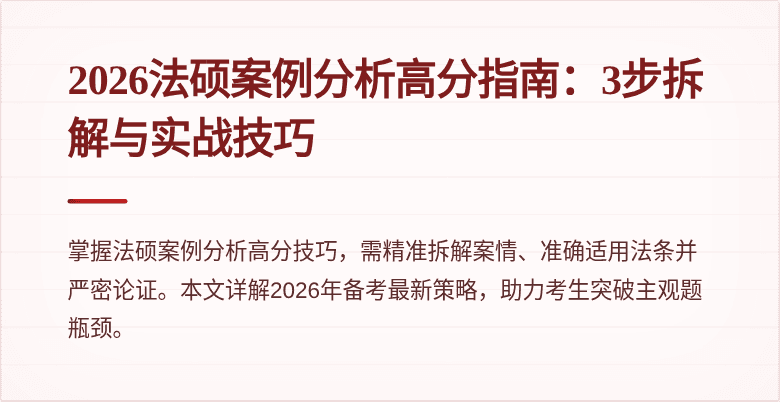 2026法硕案例分析高分指南：3步拆解与实战技巧