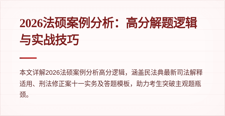 2026法硕案例分析：高分解题逻辑与实战技巧