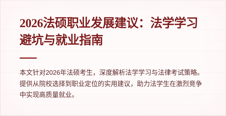 2026法硕职业发展建议：法学学习避坑与就业指南