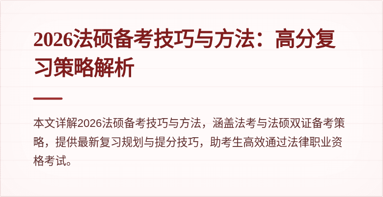 2026法硕备考技巧与方法：高分复习策略解析