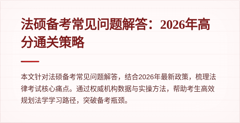 法硕备考常见问题解答：2026年高分通关策略
