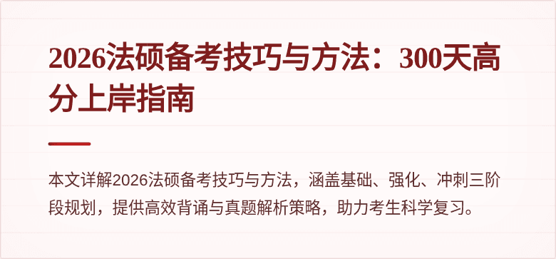 2026法硕备考技巧与方法：300天高分上岸指南