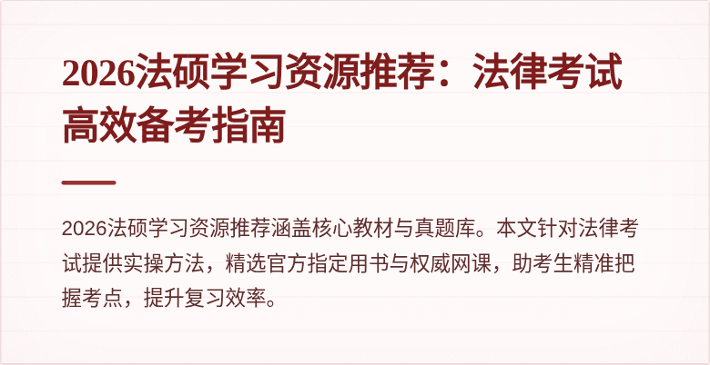 2026法硕学习资源推荐：法律考试高效备考指南