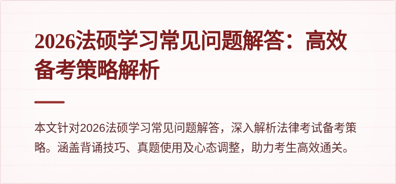 2026法硕学习常见问题解答：高效备考策略解析