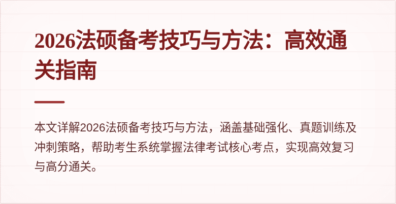 2026法硕备考技巧与方法：高效通关指南