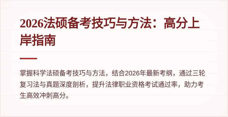 2026法硕备考技巧与方法：高分上岸指南