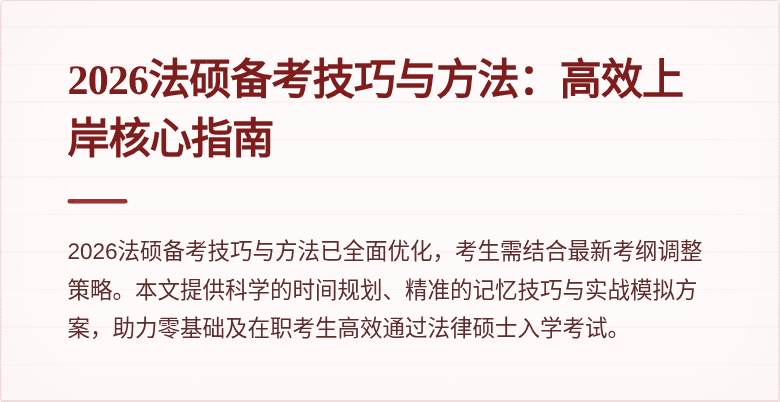2026法硕备考技巧与方法：高效上岸核心指南