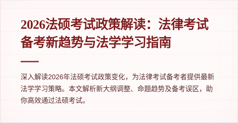 2026法硕考试政策解读：法律考试备考新趋势与法学学习指南