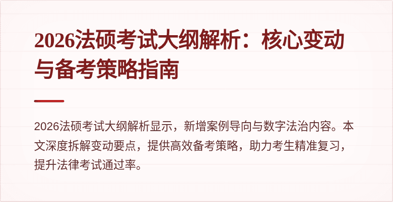 2026法硕考试大纲解析：核心变动与备考策略指南